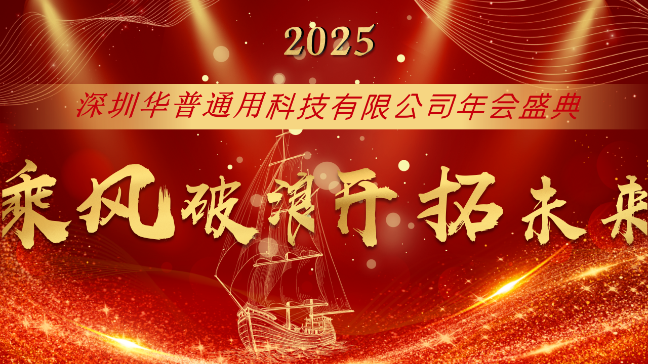 深圳華普通用2025年會盛典圓滿結(jié)束！